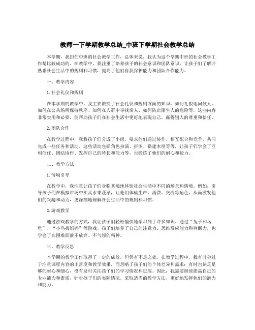 教师—下学期教学总结_中班下学期社会教学总结