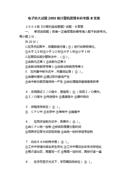 电子科大试题2003级计算机原理本科考题-B答案