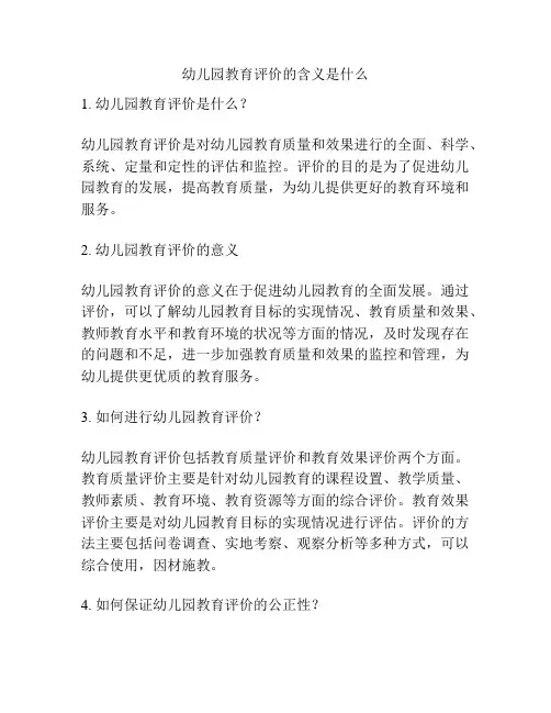 幼儿园教育评价的含义是什么的相关参考