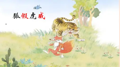 英语情景剧《狐假虎威》