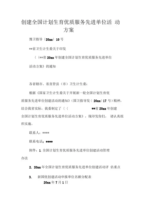 创建全国计划生育优质服务先进单位活动方案