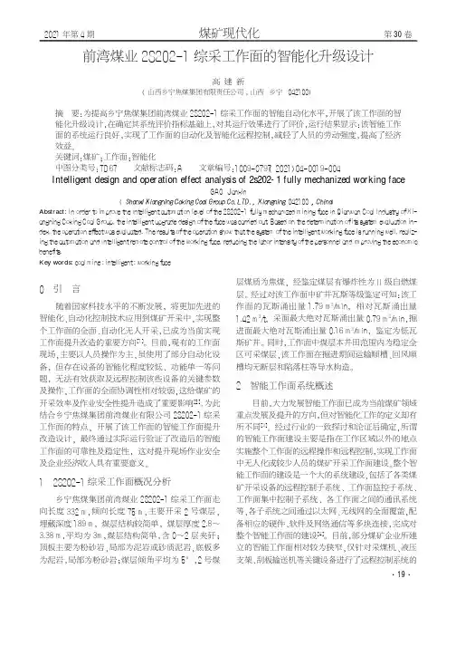 前湾煤业2S202-1综采工作面的智能化升级设计