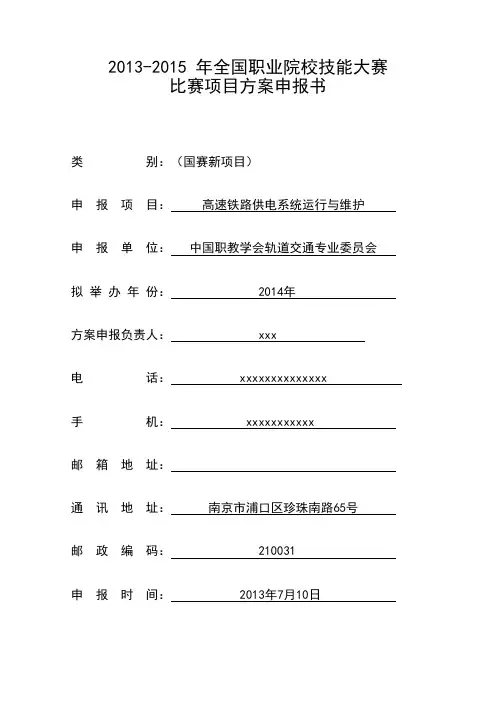 20132015 年全国职业院校技能大赛比赛项目方案申报书.doc