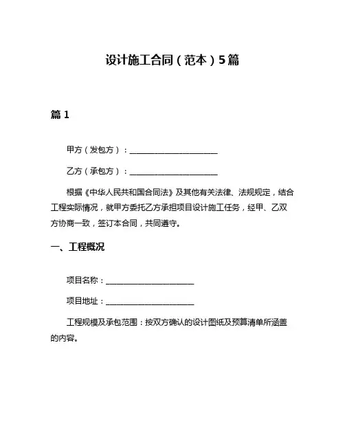 设计施工合同(范本)5篇