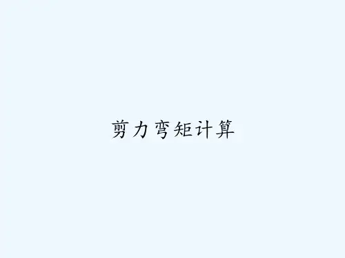 剪力弯矩计算