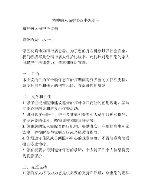 精神病人保护协议书怎么写