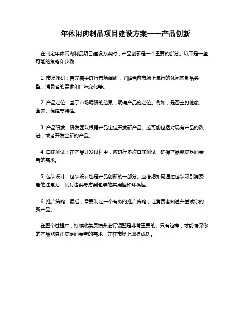 年休闲肉制品项目建设方案——产品创新