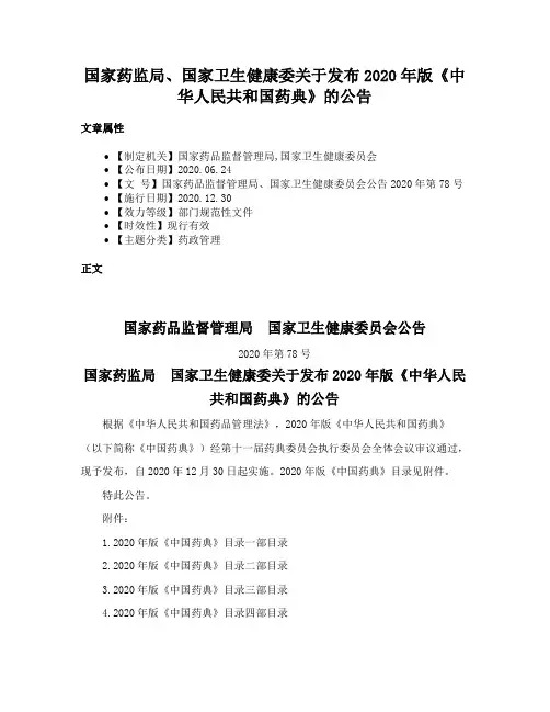 国家药监局、国家卫生健康委关于发布2020年版《中华人民共和国药典》的公告