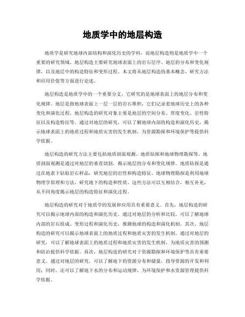 地质学中的地层构造