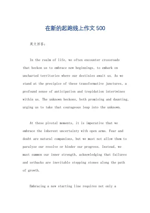 在新的起跑线上作文500
