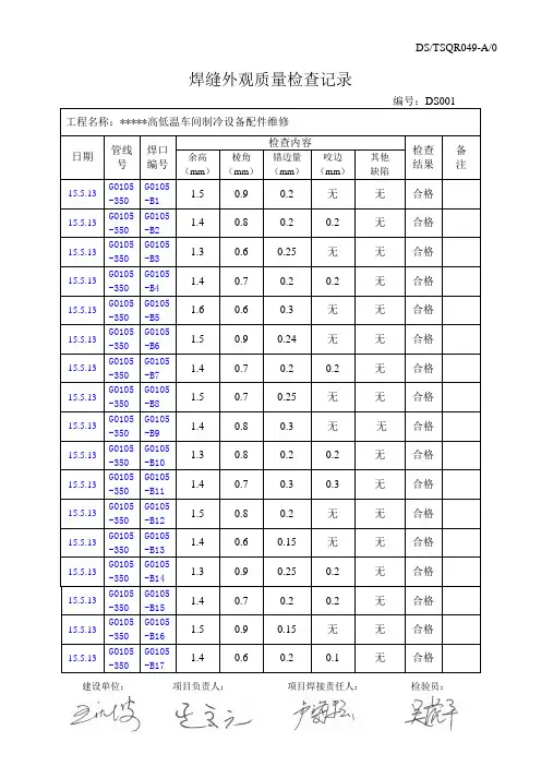 焊缝外观质量检查记录