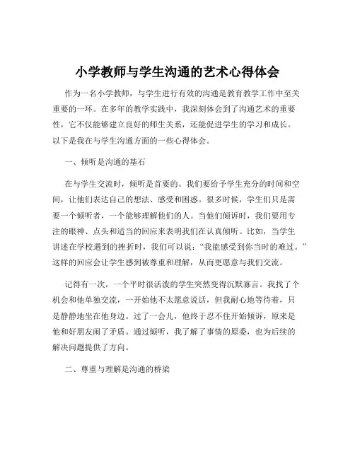 小学教师与学生沟通的艺术心得体会