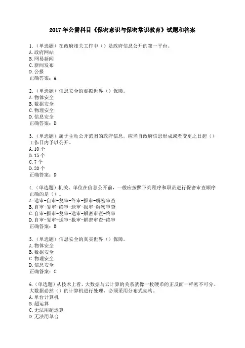 2017年公需科目《保密意识与保密常识教育》试题和答案