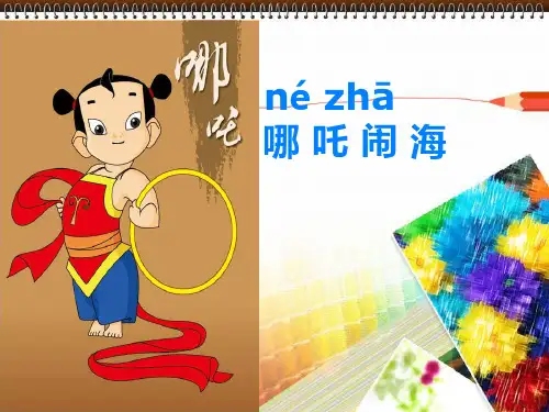 哪吒闹海 许