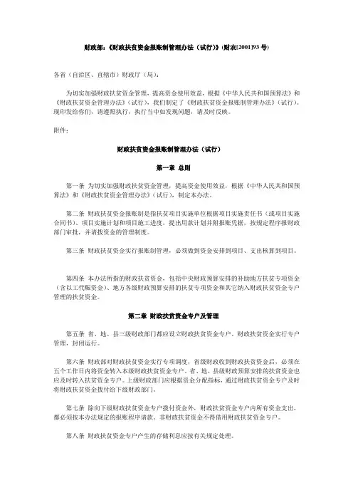 财政部：《财政扶贫资金报账制管理办法(试行)》(财农[2001]93号)