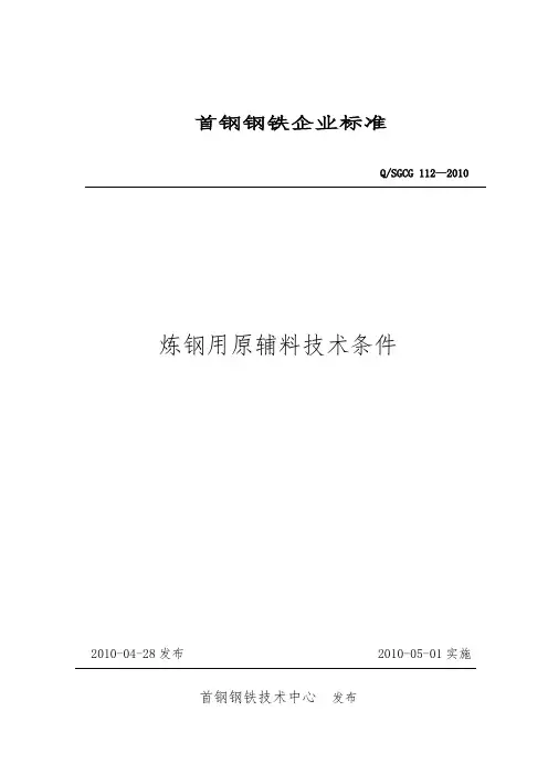 首钢长治钢铁有限公司企业标准