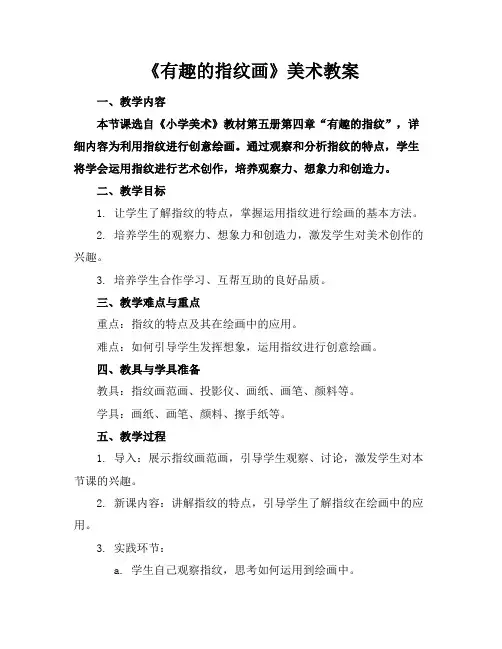 《有趣的指纹画》美术教案
