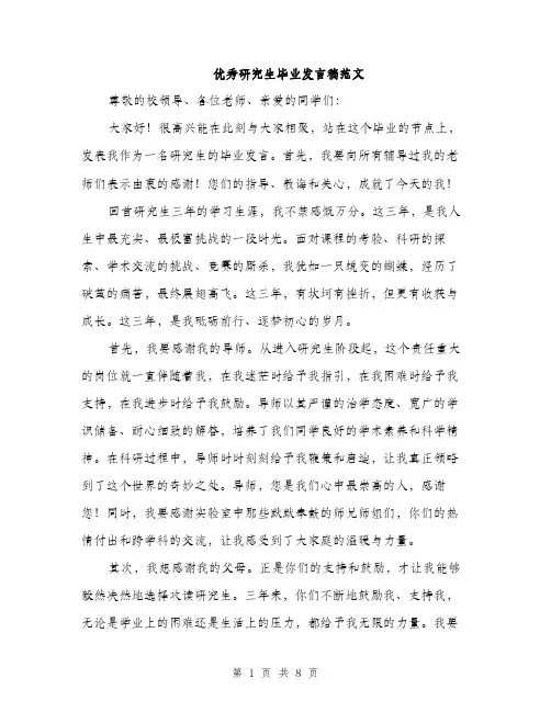优秀研究生毕业发言稿范文（三篇）