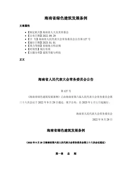 海南省绿色建筑发展条例