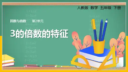 人教数学五下《3的倍数的特征》因数与倍数PPT