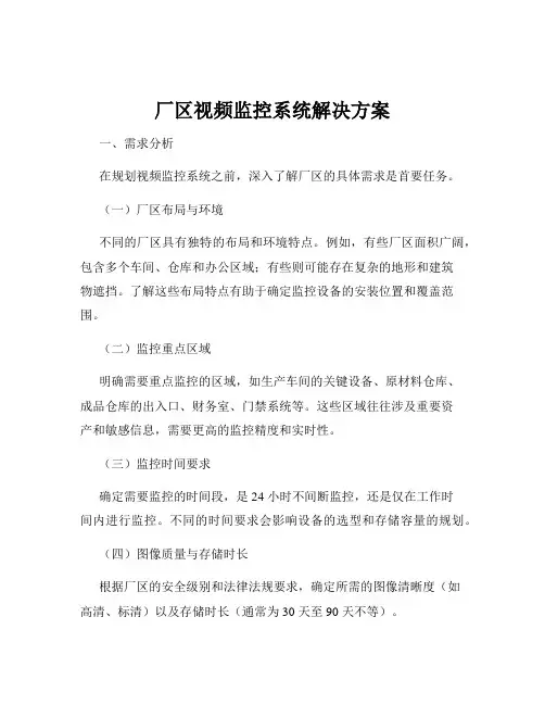 厂区视频监控系统解决方案