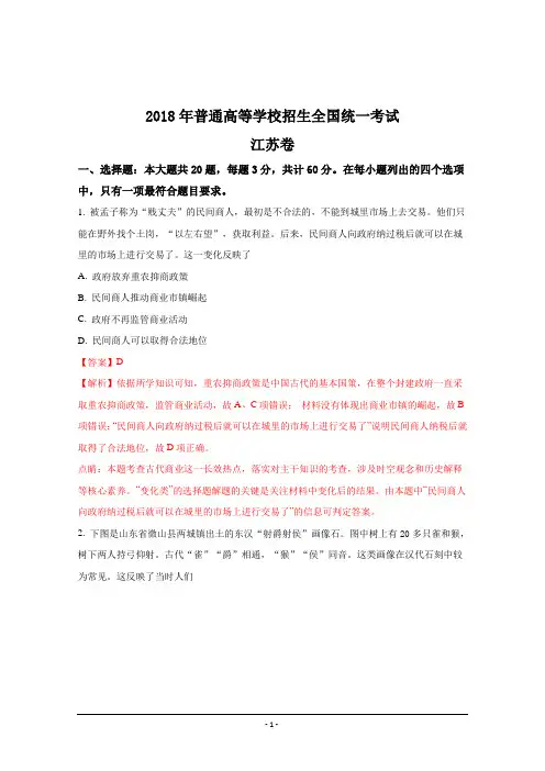 2018年高考真题——历史(江苏卷)+Word版含解析