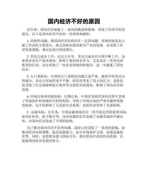 国内经济不好的原因