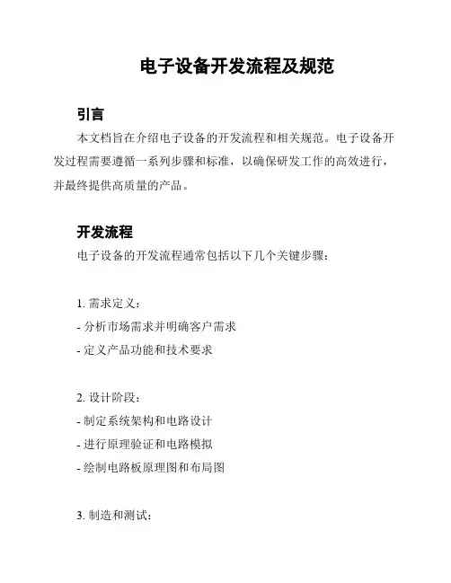 电子设备开发流程及规范