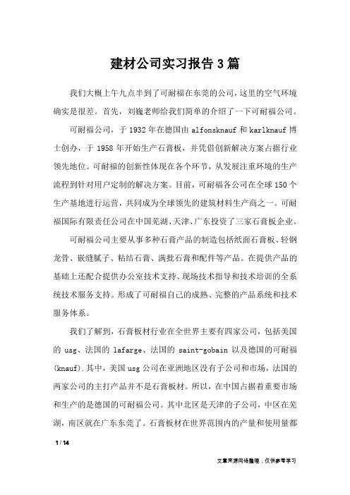 建材公司实习报告3篇_工作报告