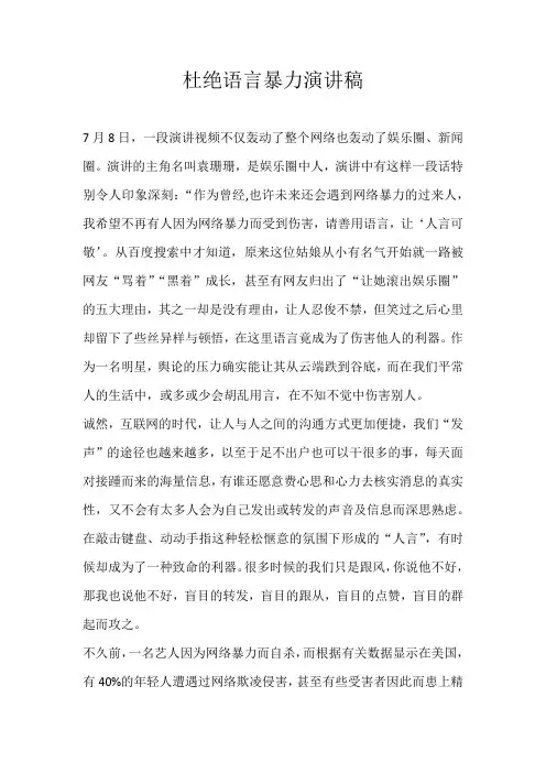 高三演讲稿杜绝语言暴力演讲稿