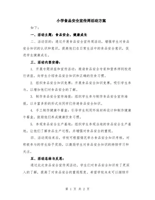 小学食品安全宣传周活动方案