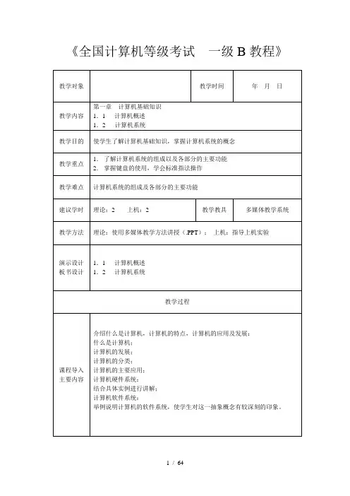 计算机基础知识一级B_教程(Windows7_Office2010)_教案