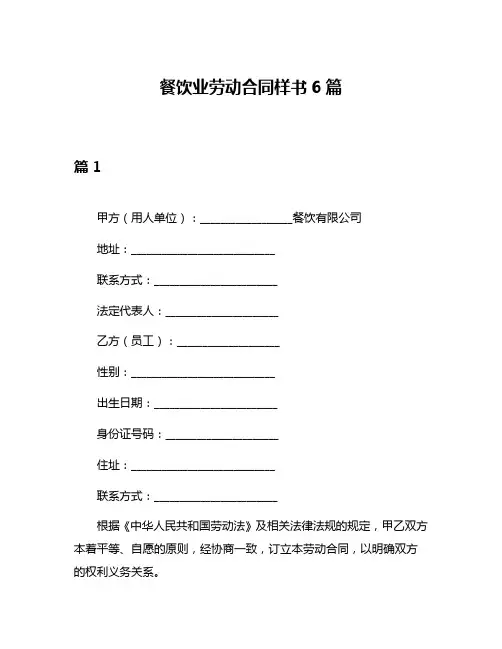 餐饮业劳动合同样书6篇