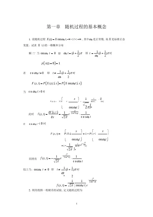 随机过程(汪荣鑫版)第一、二、四章习题答案.pdf