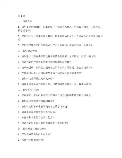 小学补习机构面试题目(3篇)
