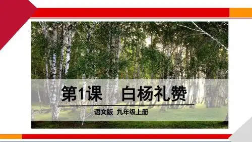 《白杨礼赞》