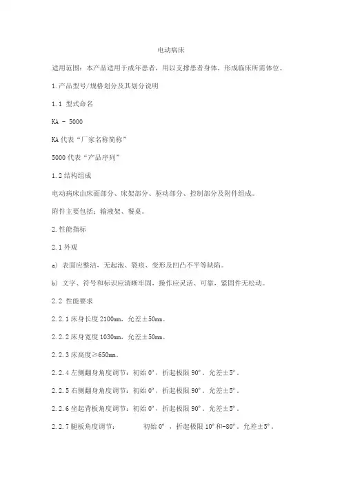 电动病床产品技术要求zhongkekangan