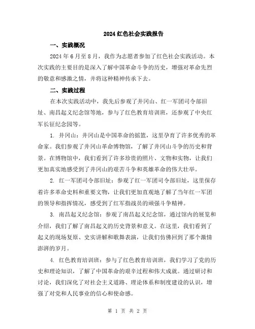 2024红色社会实践报告