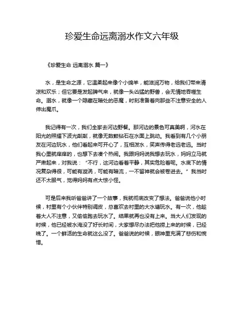 珍爱生命远离溺水作文六年级