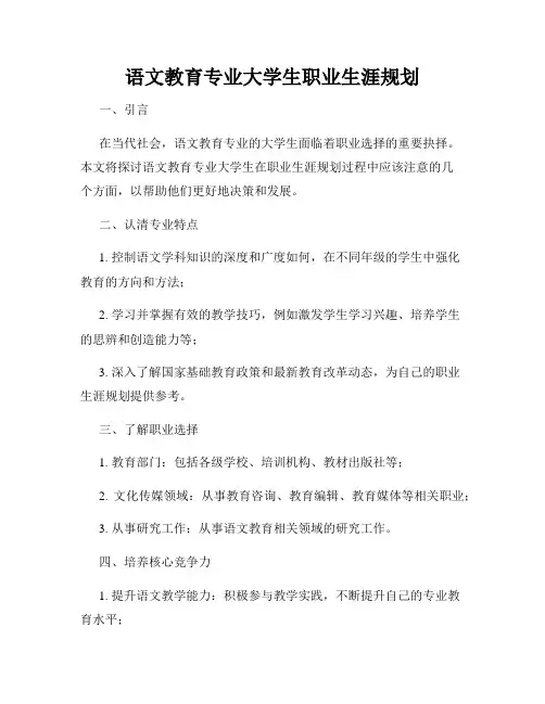 语文教育专业大学生职业生涯规划