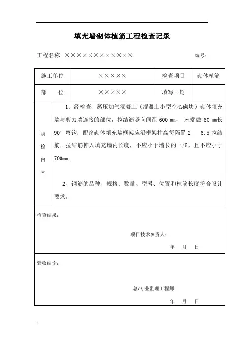 植筋隐蔽工程检查记录(填充墙)