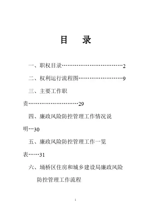住建局廉政风险防控手册
