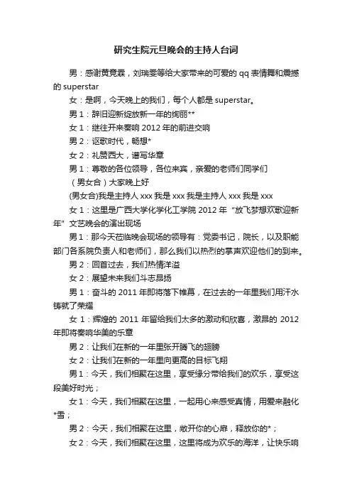 研究生院元旦晚会的主持人台词