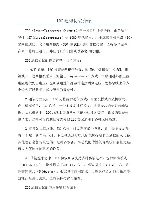 I2C通讯协议介绍