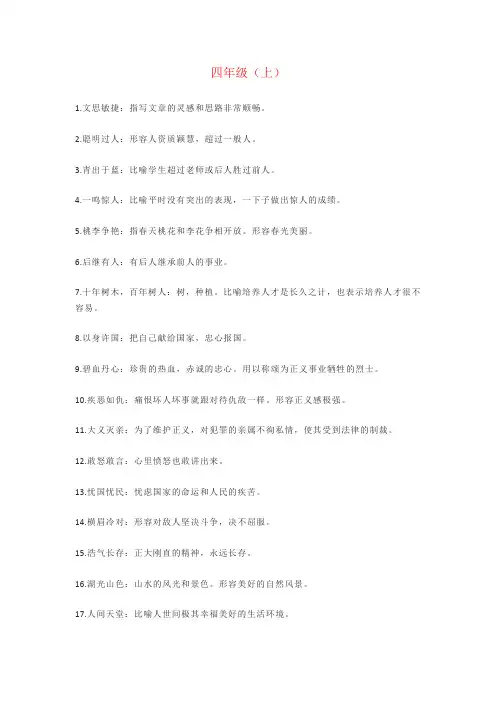 【强烈推荐】小学语文四年级成语大全(及解释)