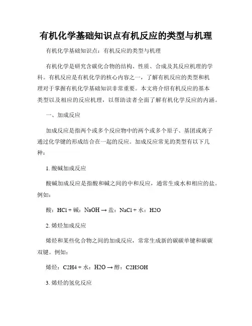有机化学基础知识点有机反应的类型与机理