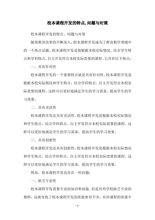 校本课程开发的特点,问题与对策