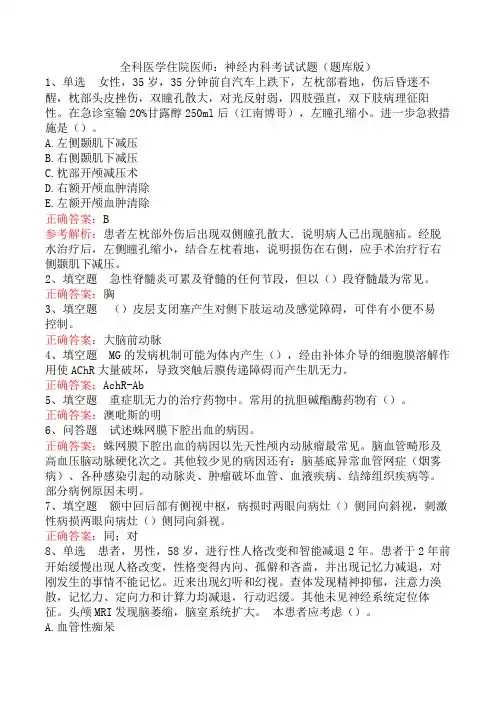 全科医学住院医师：神经内科考试试题(题库版)