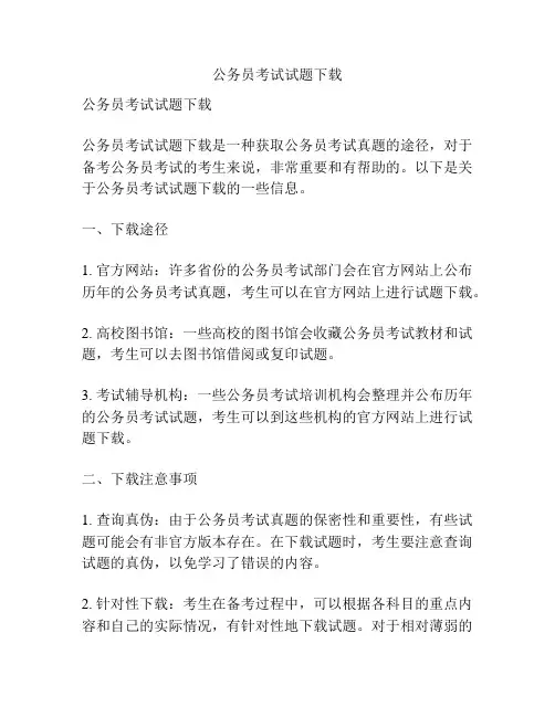 公务员考试试题下载