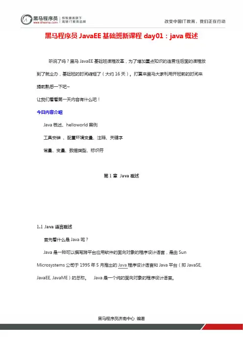 黑马程序员JavaEE基础班新课程day01：java概述